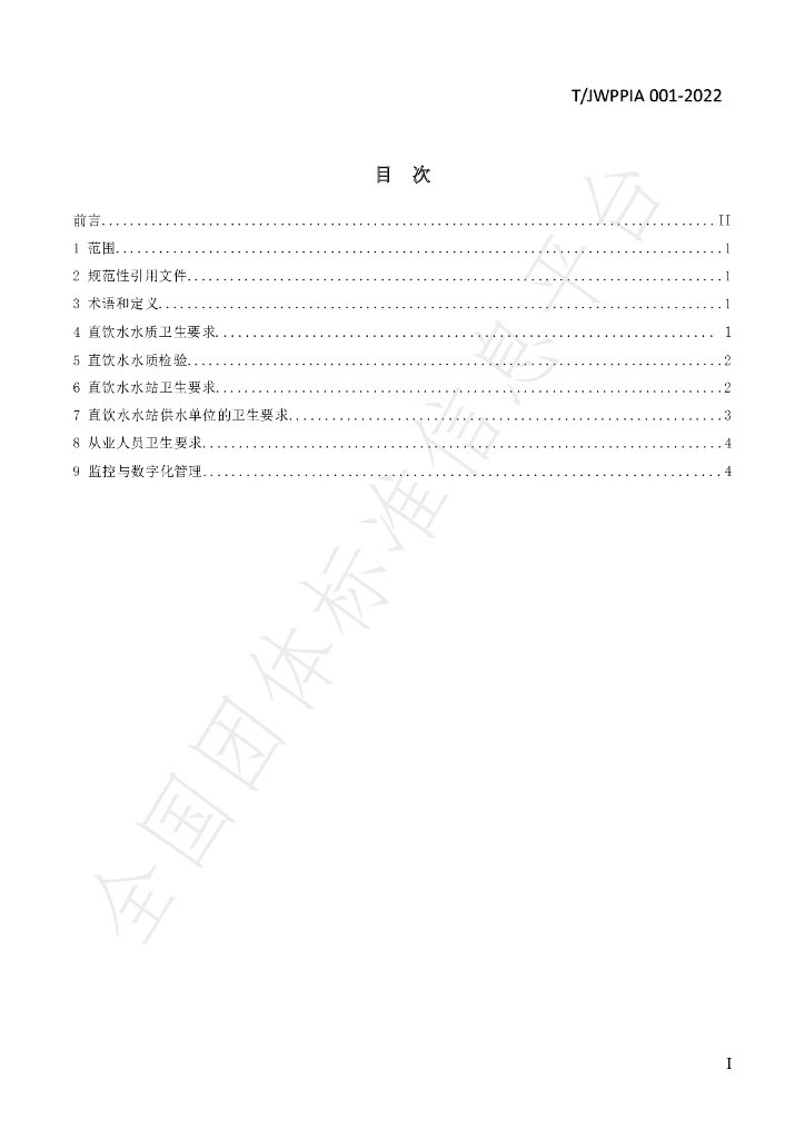T/JWPPIA 001-2022 标准预览