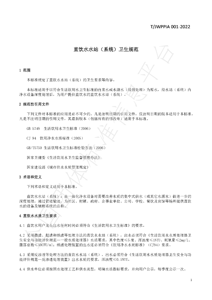 T/JWPPIA 001-2022 标准预览