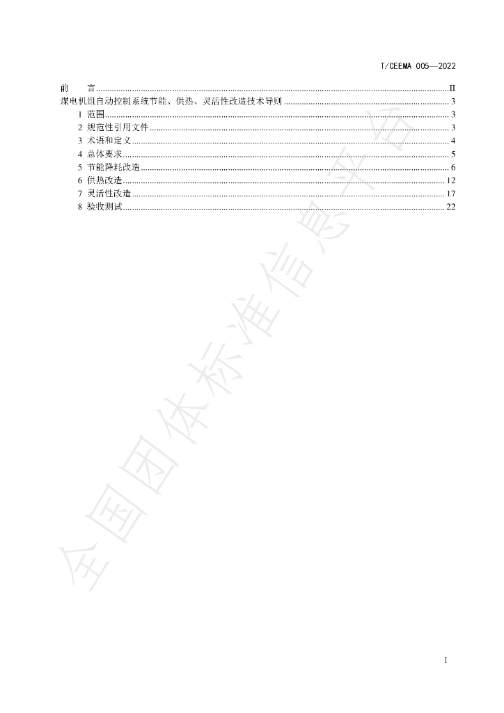 T/CEEMA 005-2022 标准预览