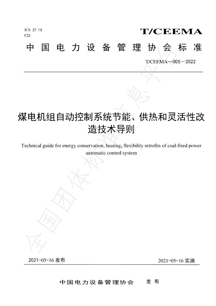 T/CEEMA 005-2022 标准预览