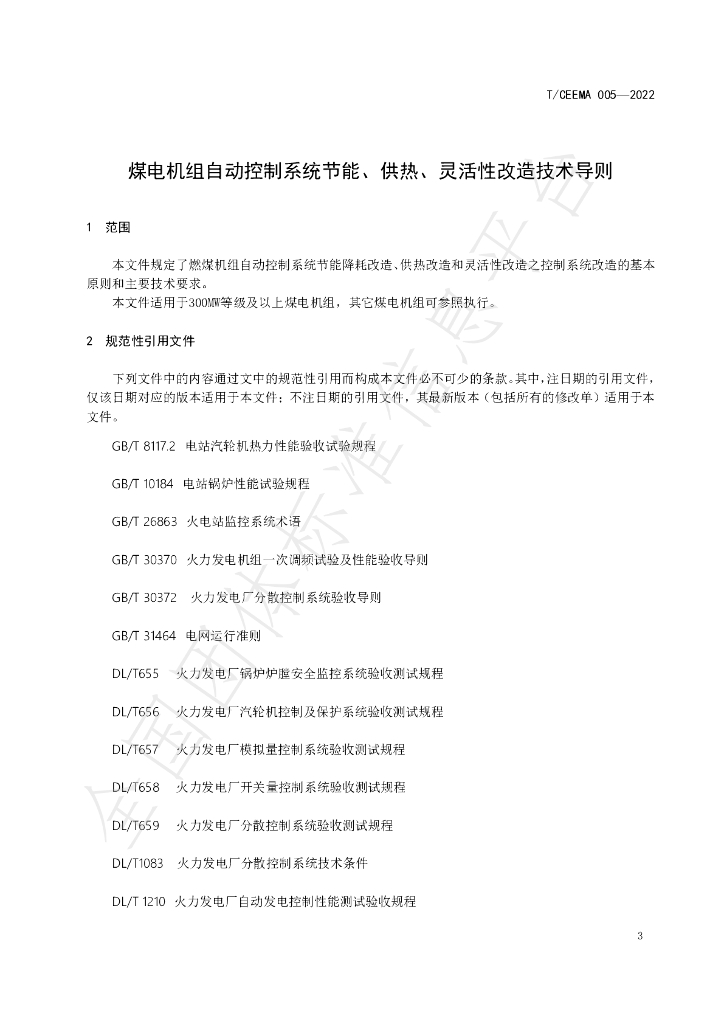 T/CEEMA 005-2022 标准预览