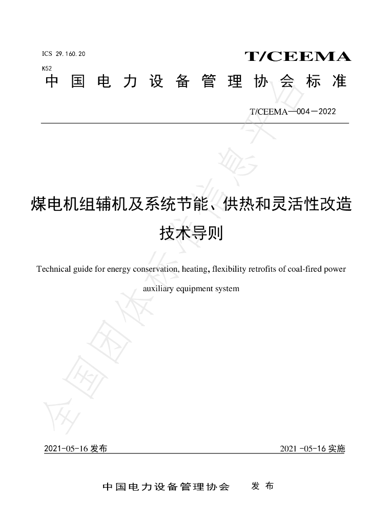 T/CEEMA 004-2022 标准预览