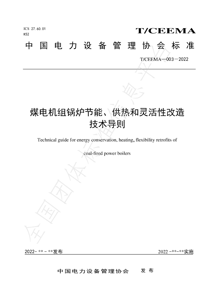 T/CEEMA 003-2022 标准预览