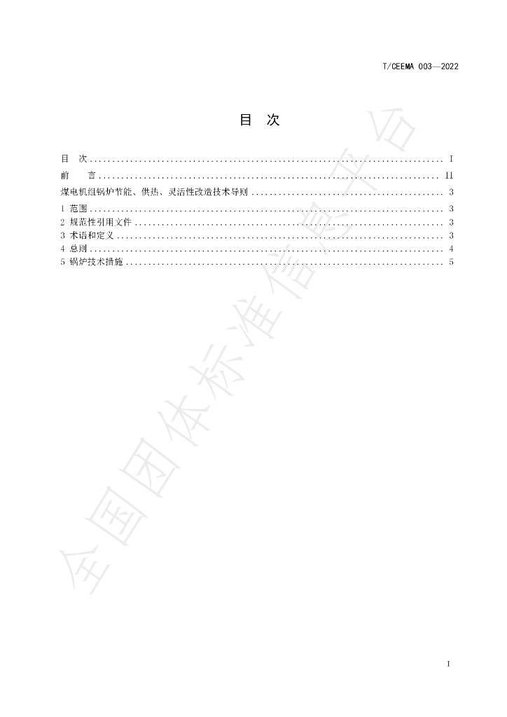 T/CEEMA 003-2022 标准预览