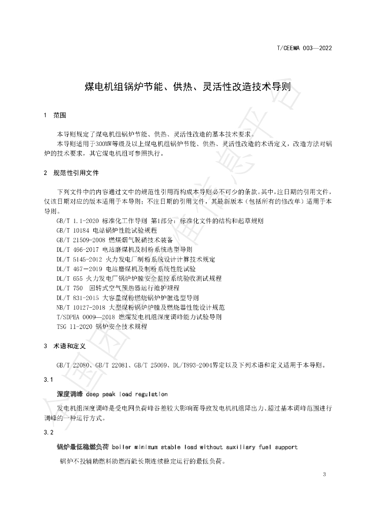 T/CEEMA 003-2022 标准预览