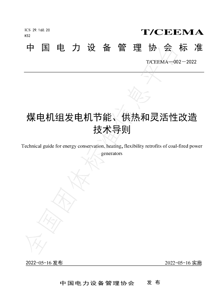 T/CEEMA 002-2022 标准预览