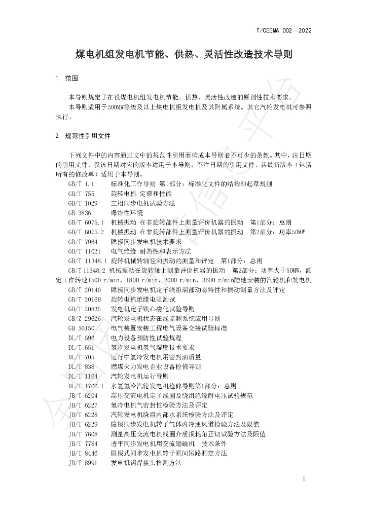 T/CEEMA 002-2022 标准预览