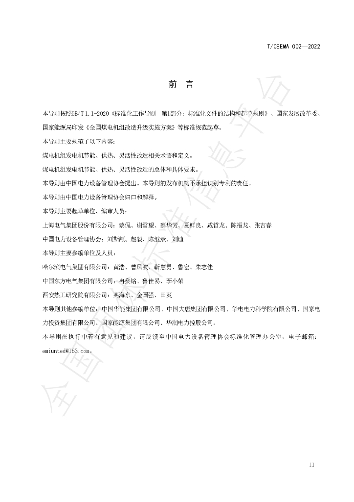 T/CEEMA 002-2022 标准预览