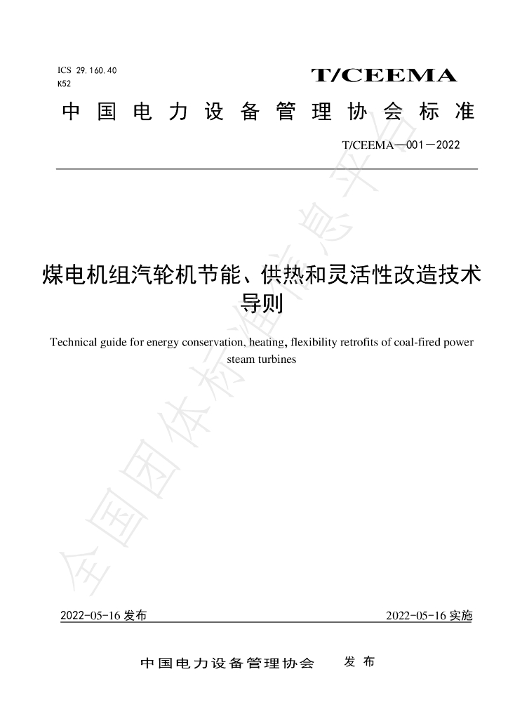 T/CEEMA 001-2022 标准预览