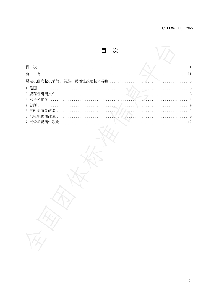 T/CEEMA 001-2022 标准预览