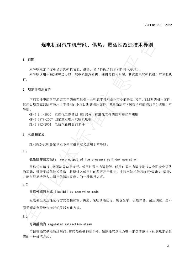 T/CEEMA 001-2022 标准预览