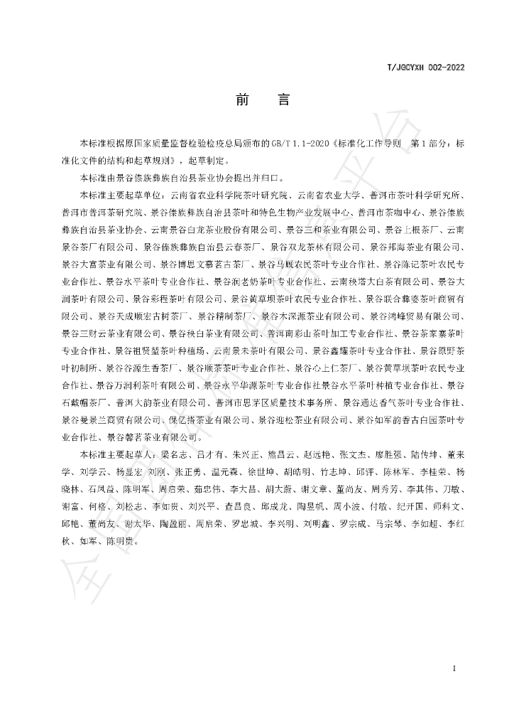 T/JGCYXH 002-2022 标准预览