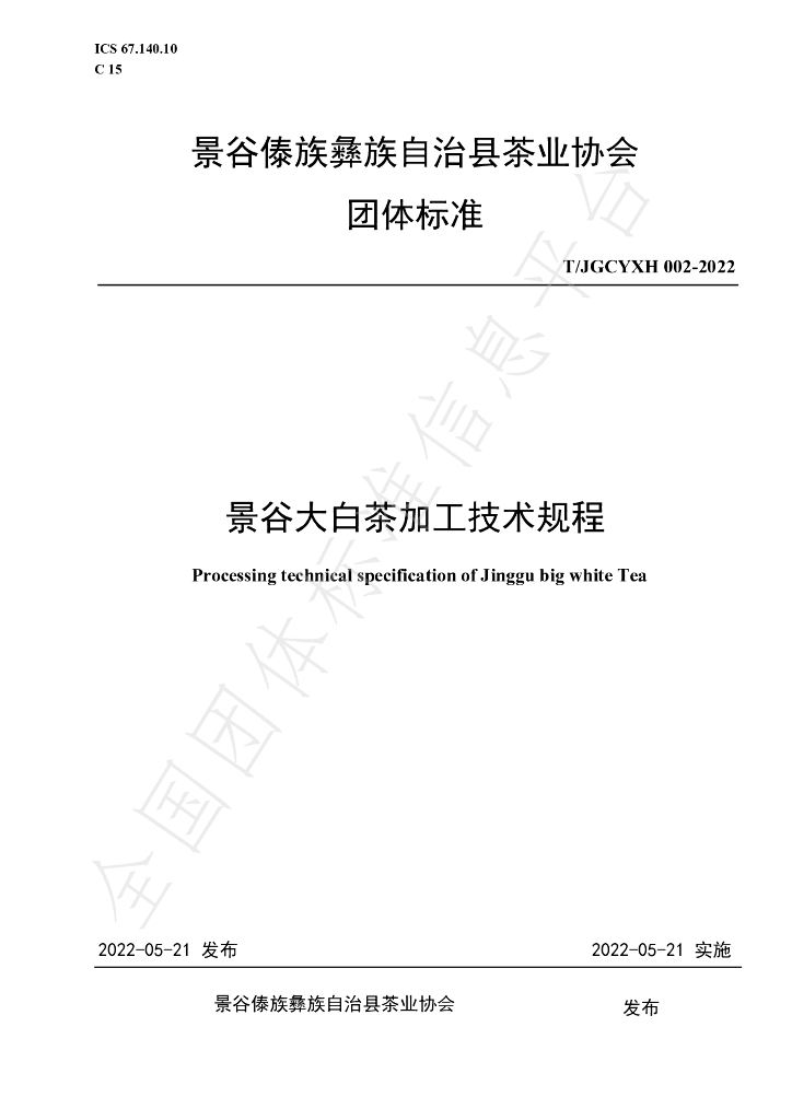 T/JGCYXH 002-2022 标准预览