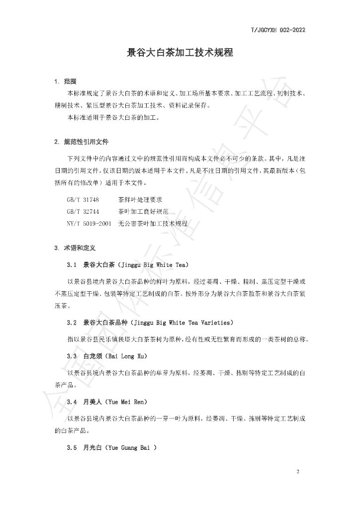 T/JGCYXH 002-2022 标准预览
