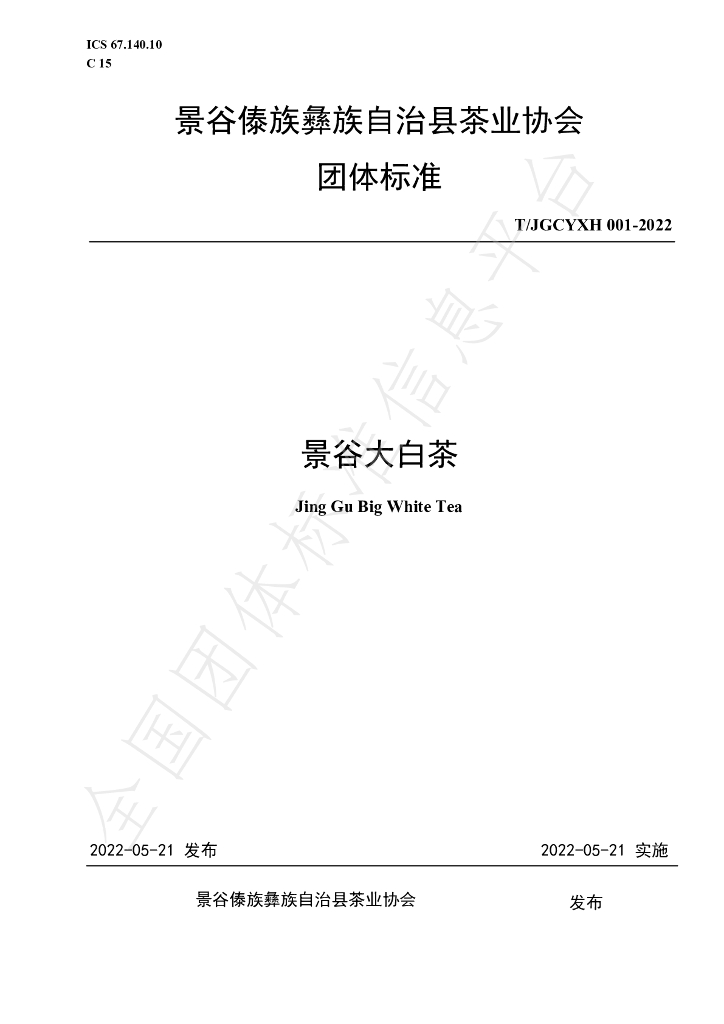 T/JGCYXH 001-2022 标准预览