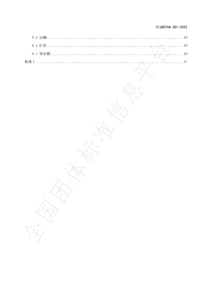 T/JGCYXH 001-2022 标准预览