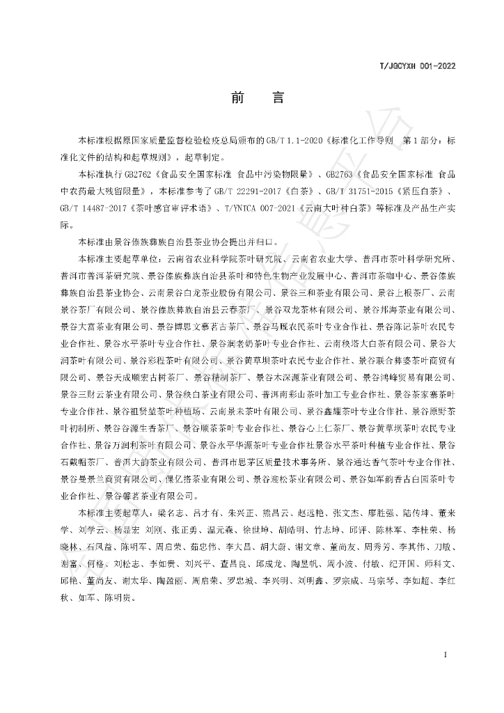 T/JGCYXH 001-2022 标准预览