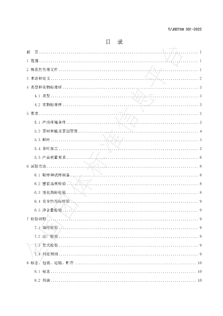 T/JGCYXH 001-2022 标准预览