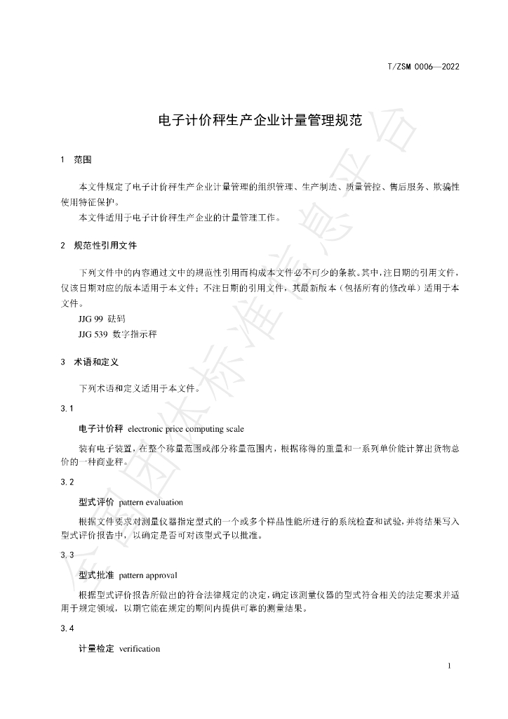 T/ZSM 0006-2022 标准预览