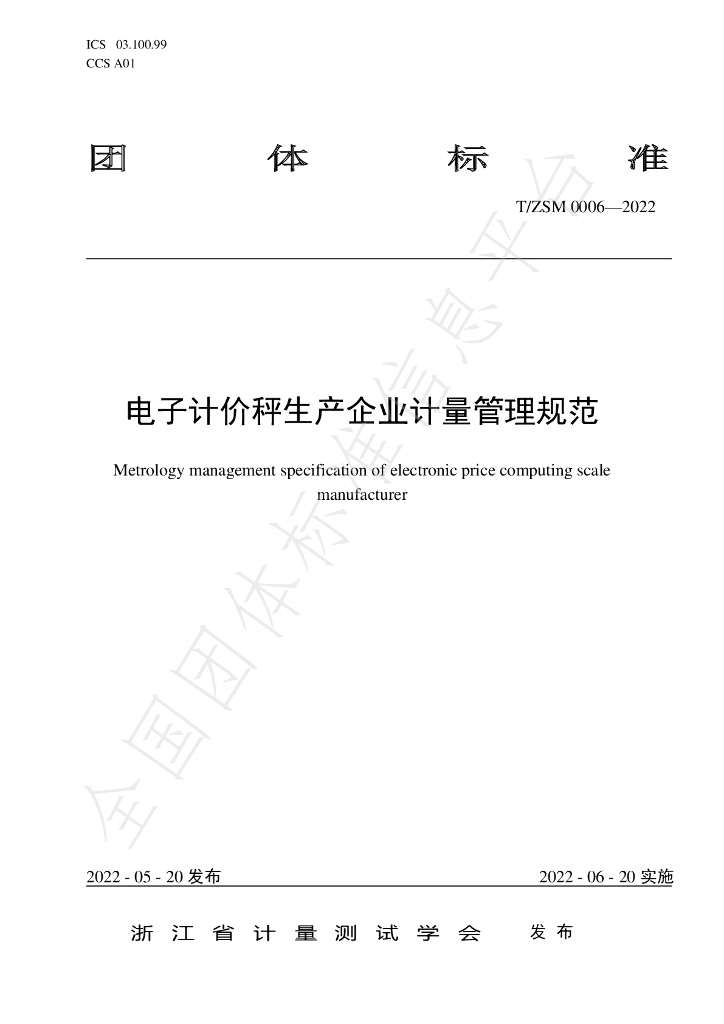 T/ZSM 0006-2022 标准预览