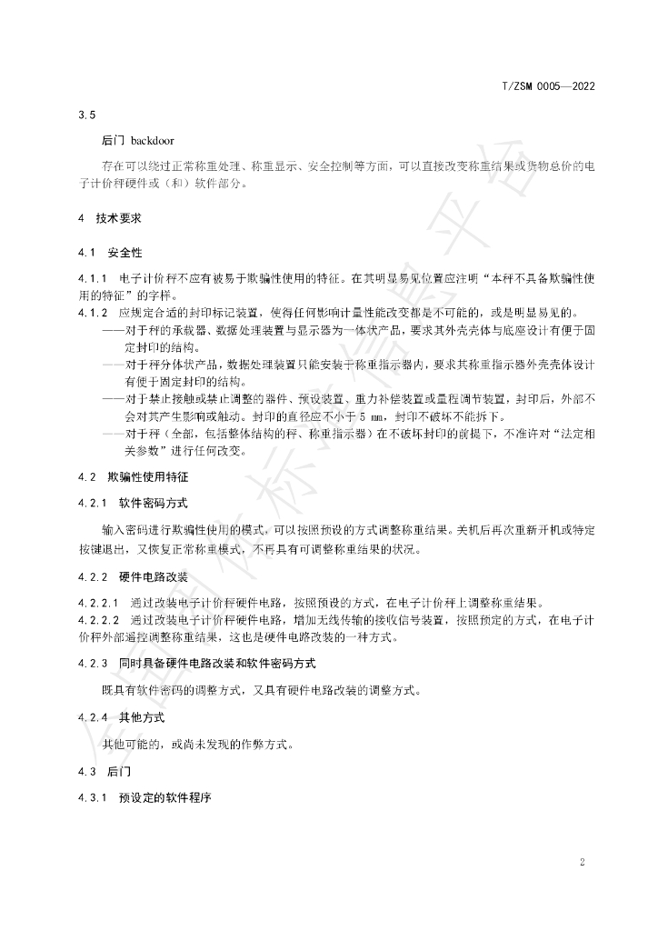 T/ZSM 0005-2022 标准预览