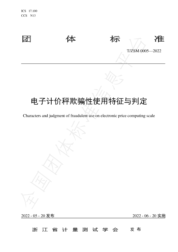 T/ZSM 0005-2022 标准预览
