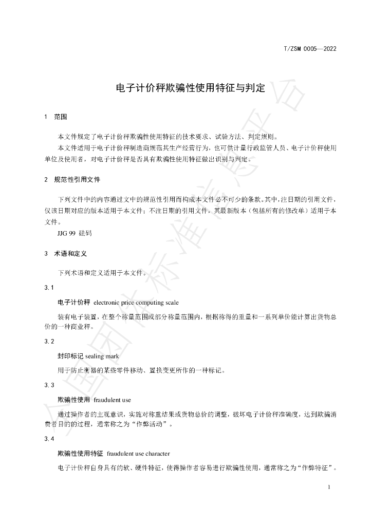 T/ZSM 0005-2022 标准预览