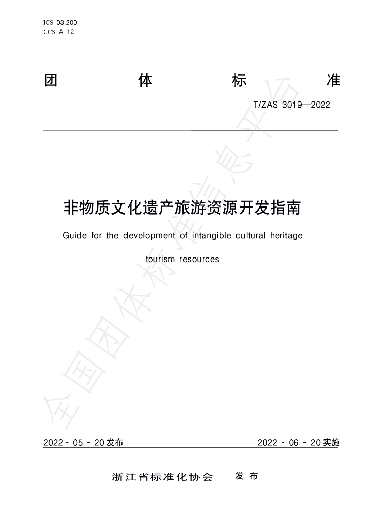 T/ZAS 3019-2022 标准预览