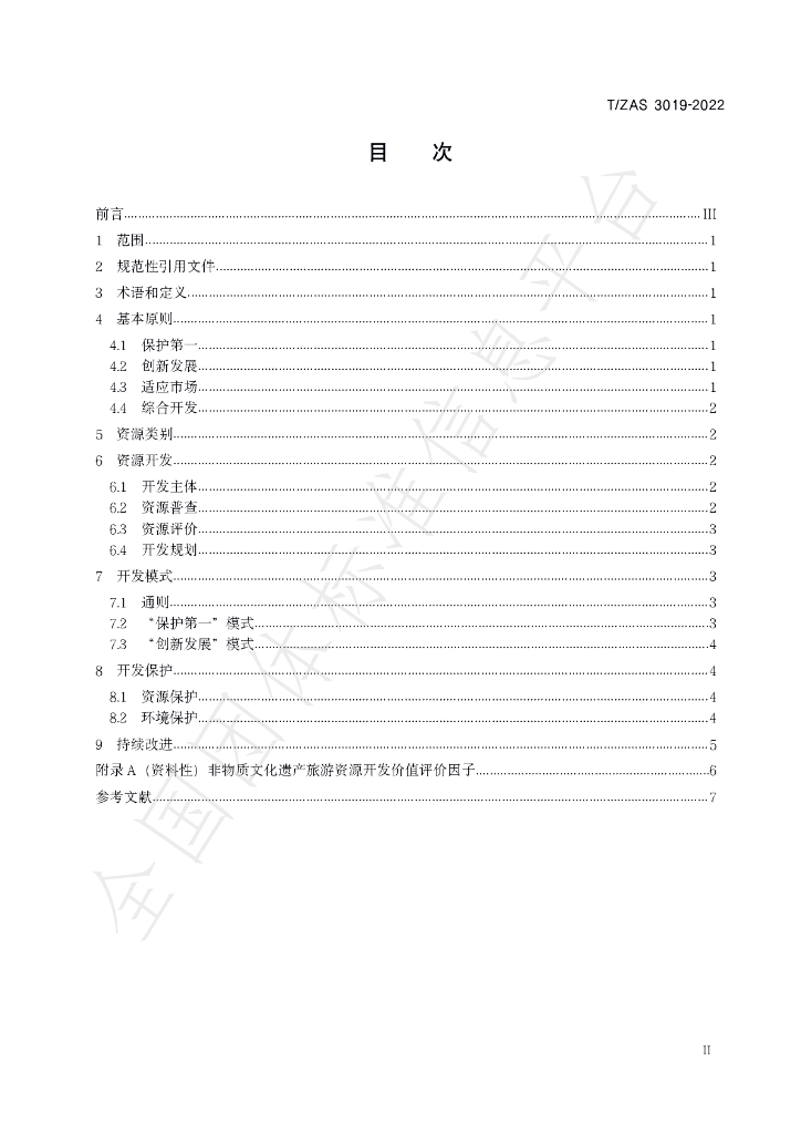 T/ZAS 3019-2022 标准预览