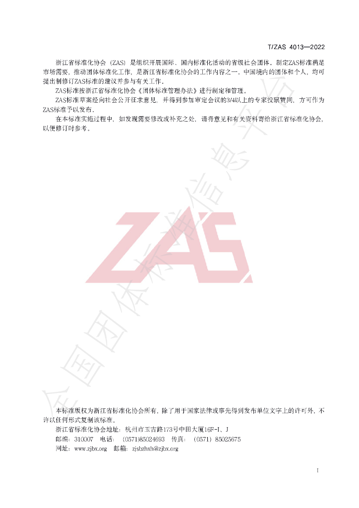 T/ZAS 3019-2022 标准预览