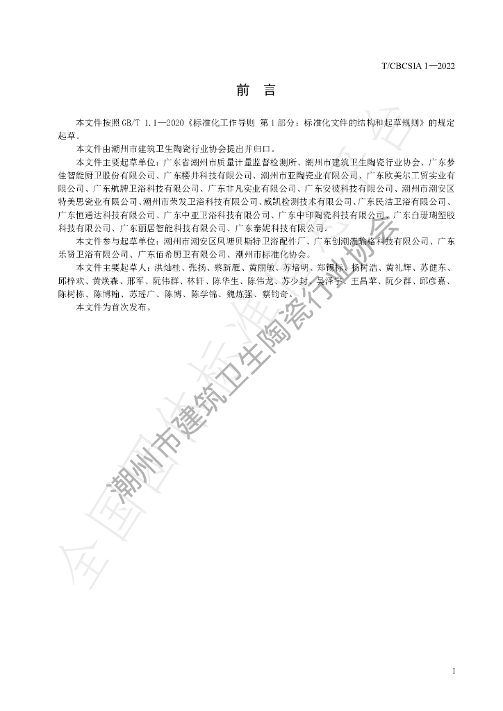 T/CBCSIA 1-2022 标准预览