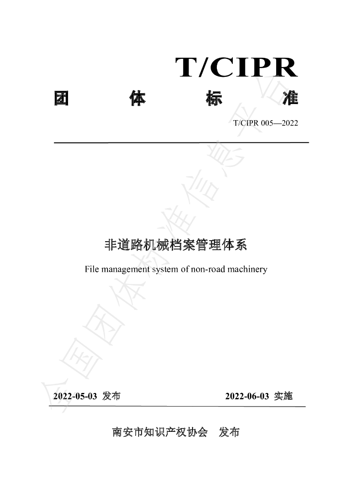 T/CIPR 005-2022 标准预览