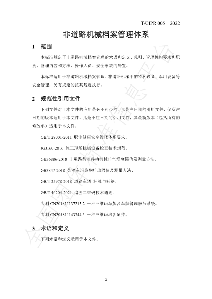 T/CIPR 005-2022 标准预览