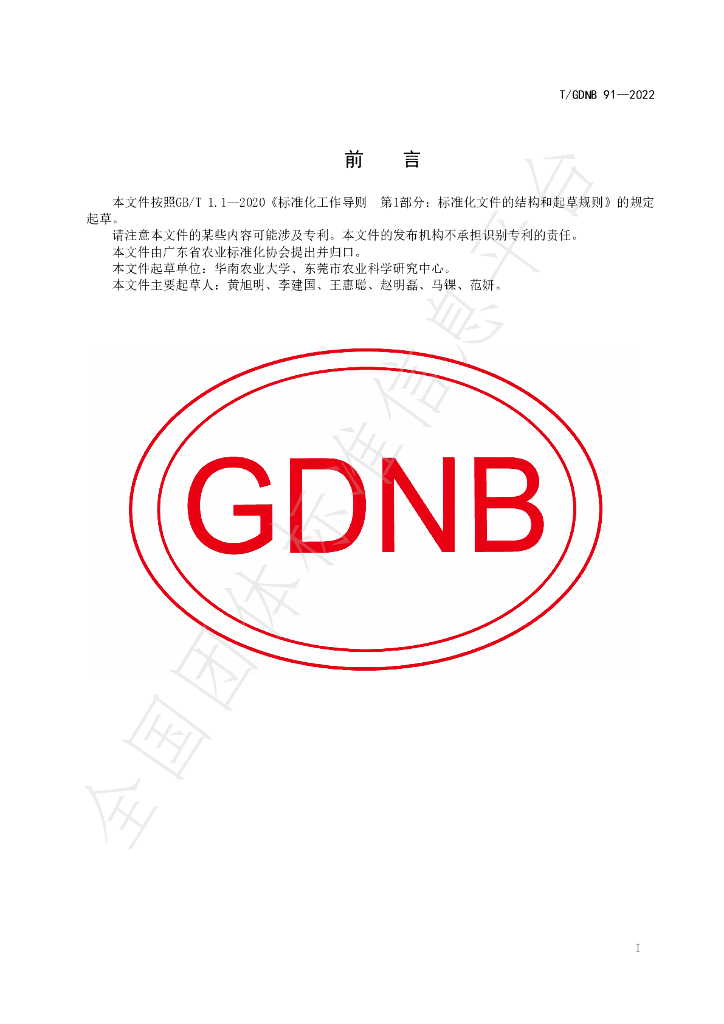 T/GDNB 91-2022 标准预览