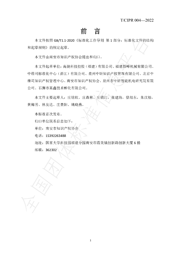 T/CIPR 004-2022 标准预览