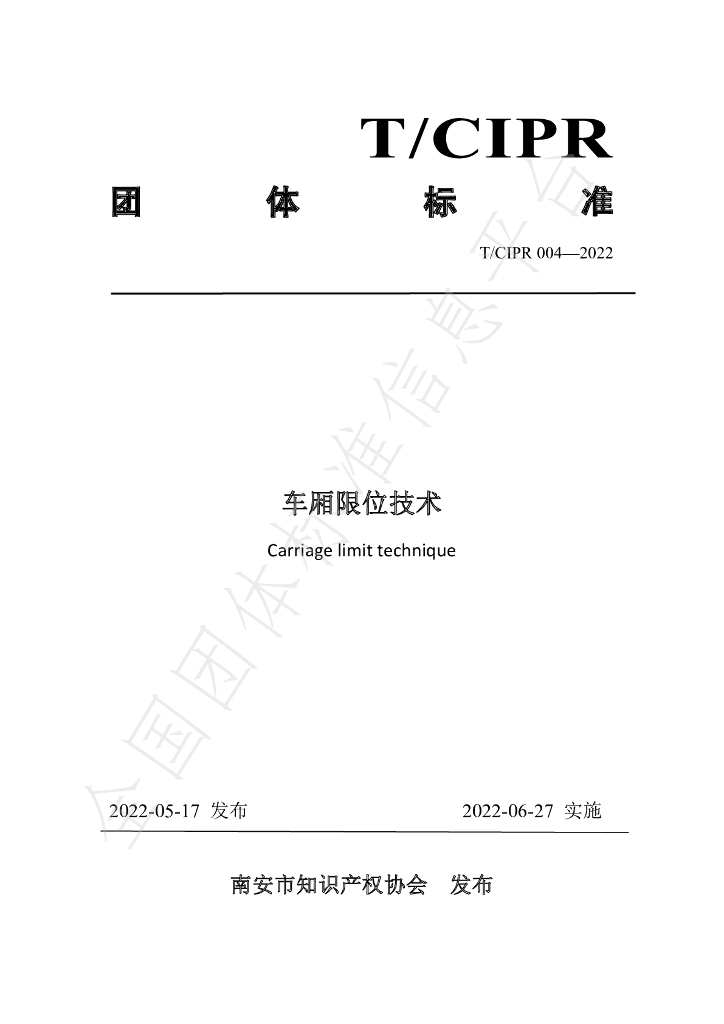 T/CIPR 004-2022 标准预览