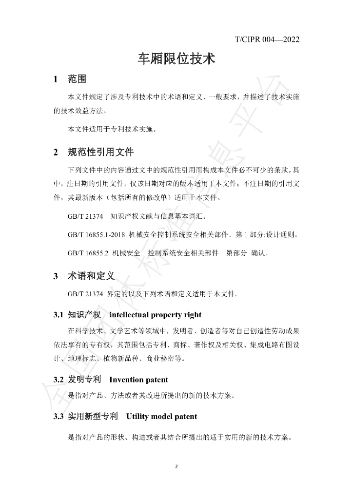 T/CIPR 004-2022 标准预览