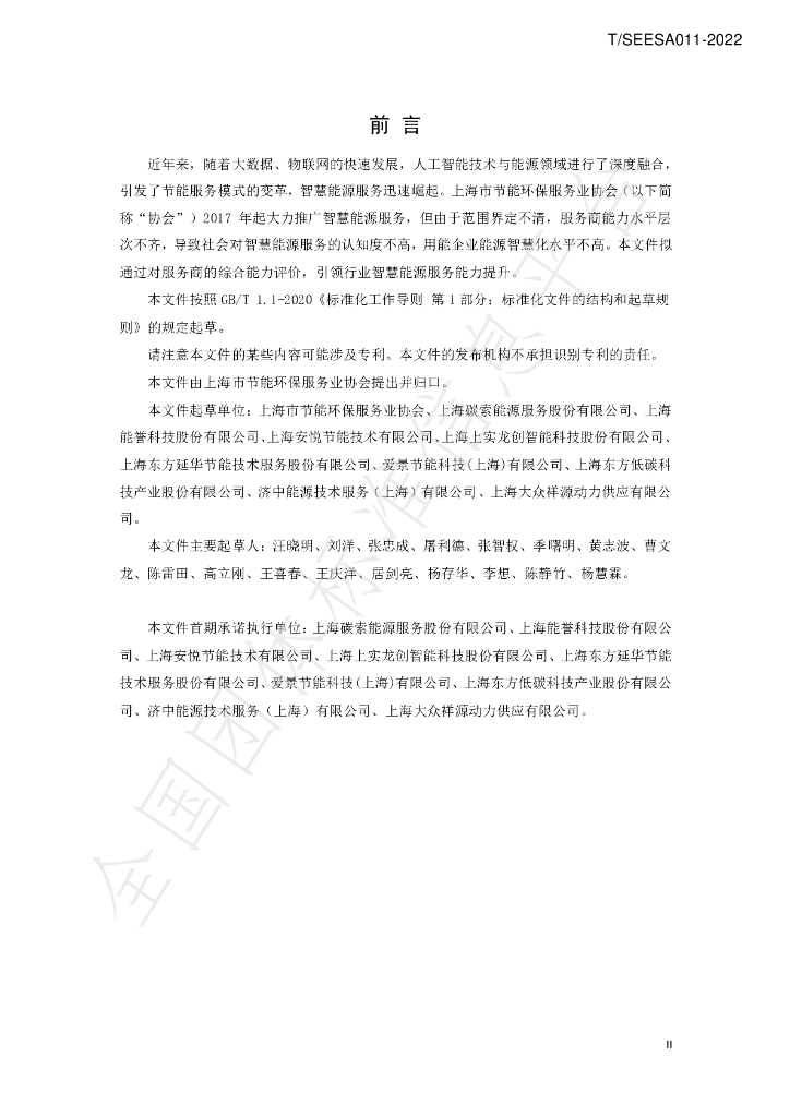 T/SEESA 011-2022 标准预览