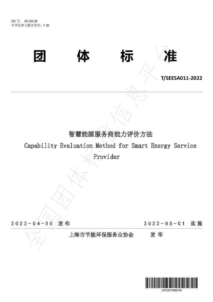 T/SEESA 011-2022 标准预览