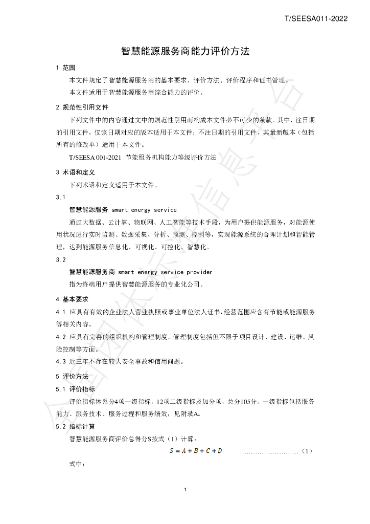 T/SEESA 011-2022 标准预览