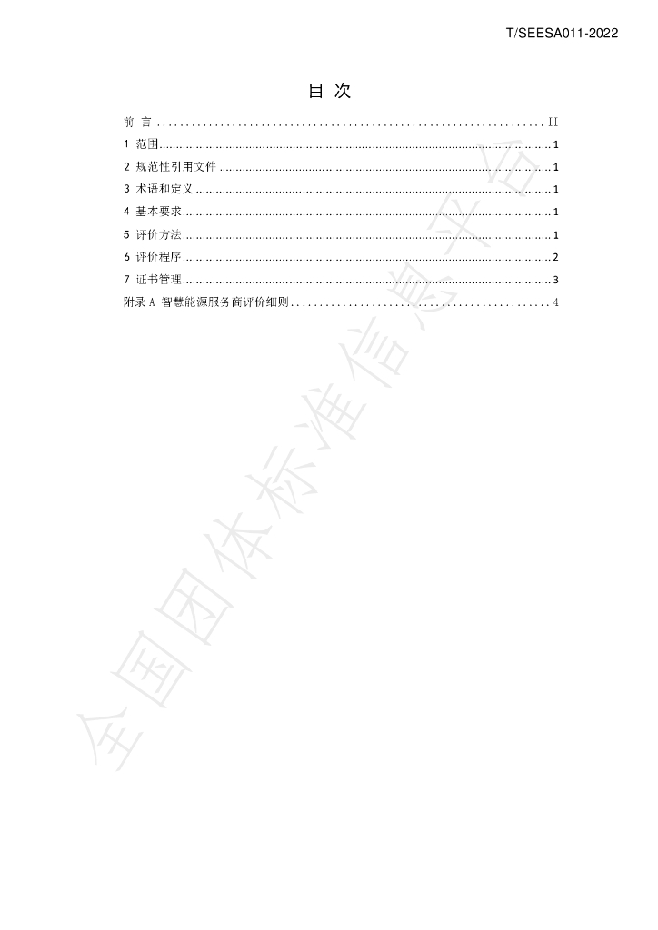 T/SEESA 011-2022 标准预览