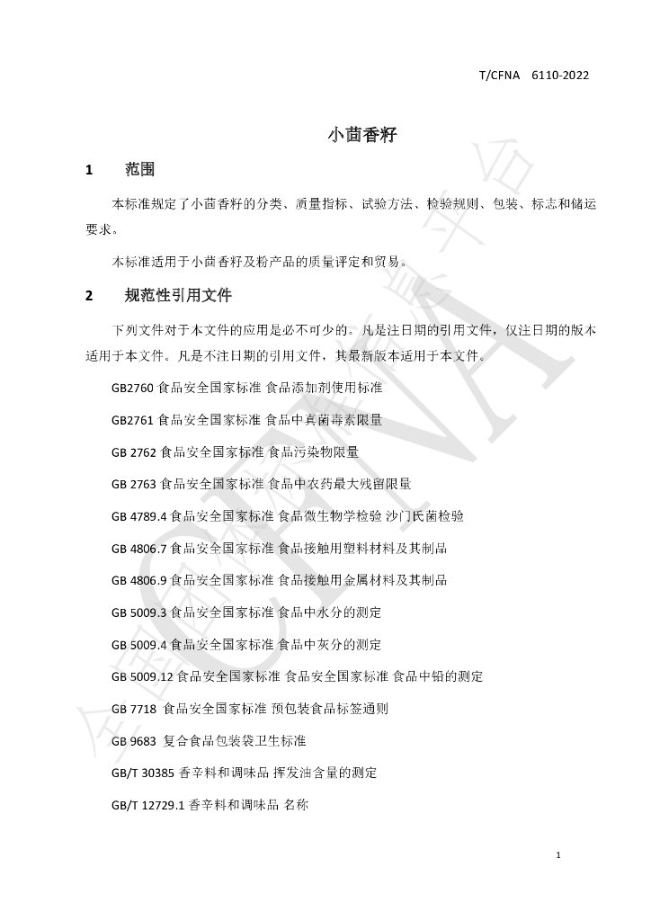 T/CFNA 6110-2022 标准预览