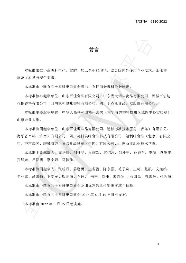T/CFNA 6110-2022 标准预览