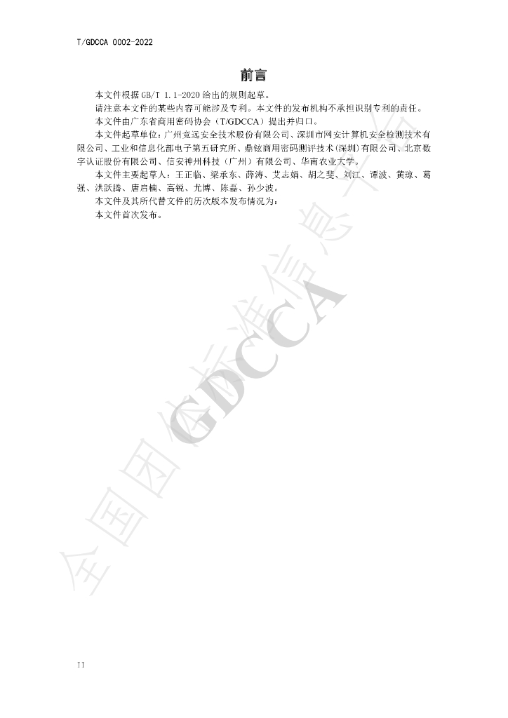 T/GDCCA 0002-2022 标准预览