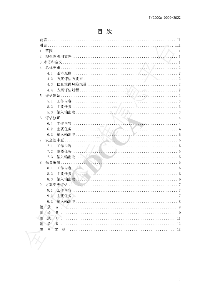 T/GDCCA 0002-2022 标准预览
