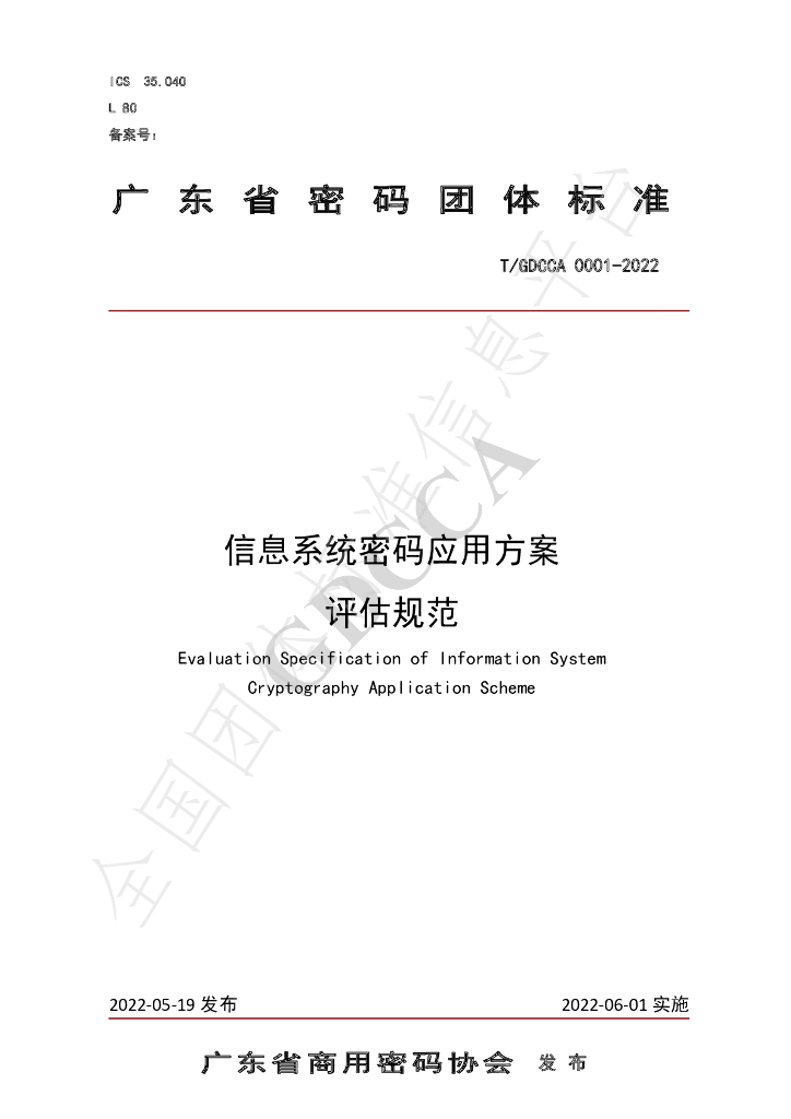 T/GDCCA 0001-2022 标准预览