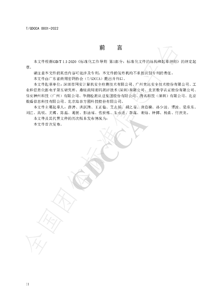 T/GDCCA 0001-2022 标准预览