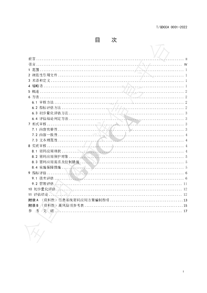 T/GDCCA 0001-2022 标准预览