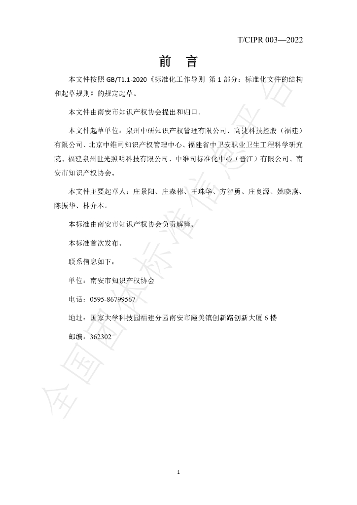 T/CIPR 003-2022 标准预览