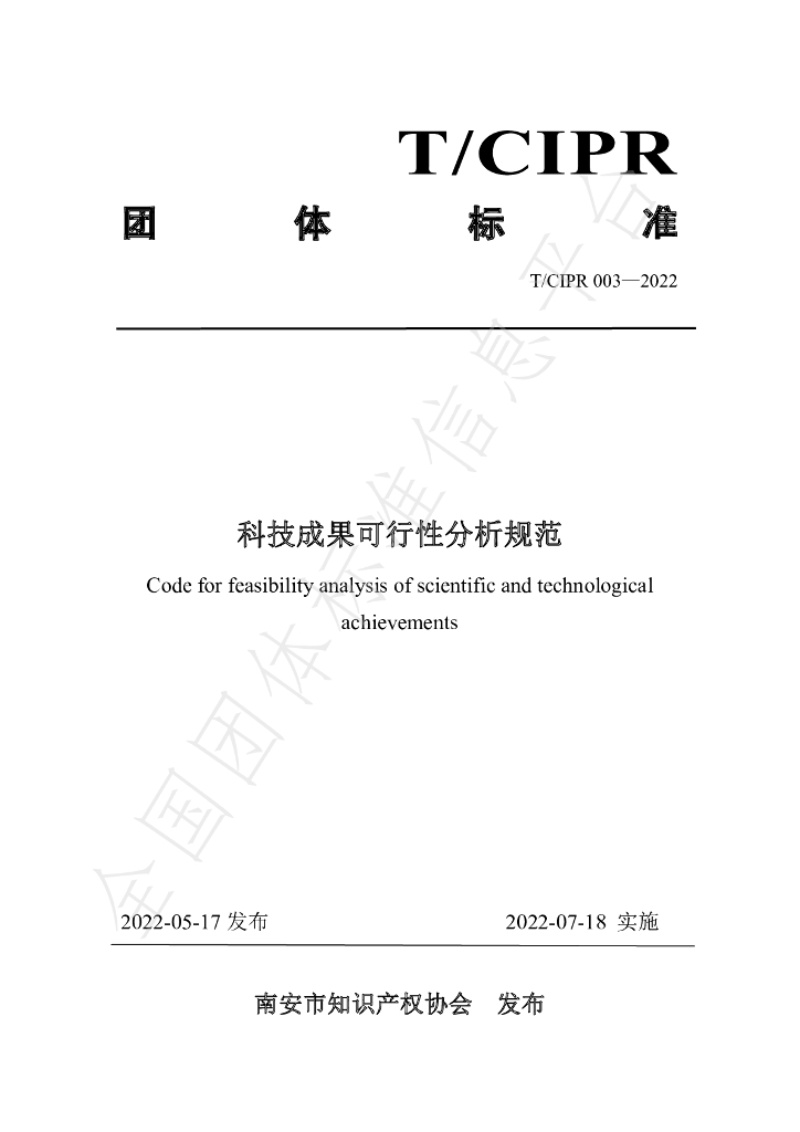 T/CIPR 003-2022 标准预览